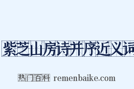 紫芝山房诗并序近义词是什么意思的图片